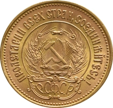 10 Russian Roubles (Chervonetz) 1975 - 1982